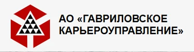 АО "ГАВРИЛОВСКОЕ КАРЬЕРОУПРАВЛЕНИЕ"